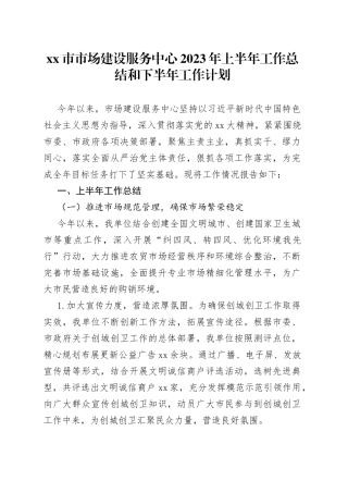 xx市市场建设服务中心2023年上半年工作总结和下半年工作计划