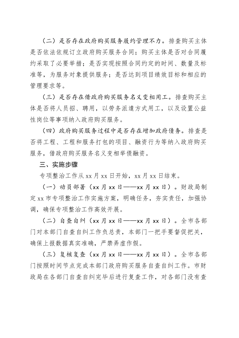 xx市政府购买服务实施情况专项整治工作实施方案_第2页