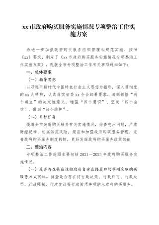 xx市政府购买服务实施情况专项整治工作实施方案