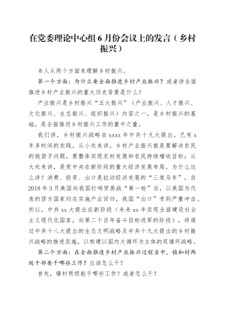 在党委理论中心组6月份会议上的发言（乡村振兴）