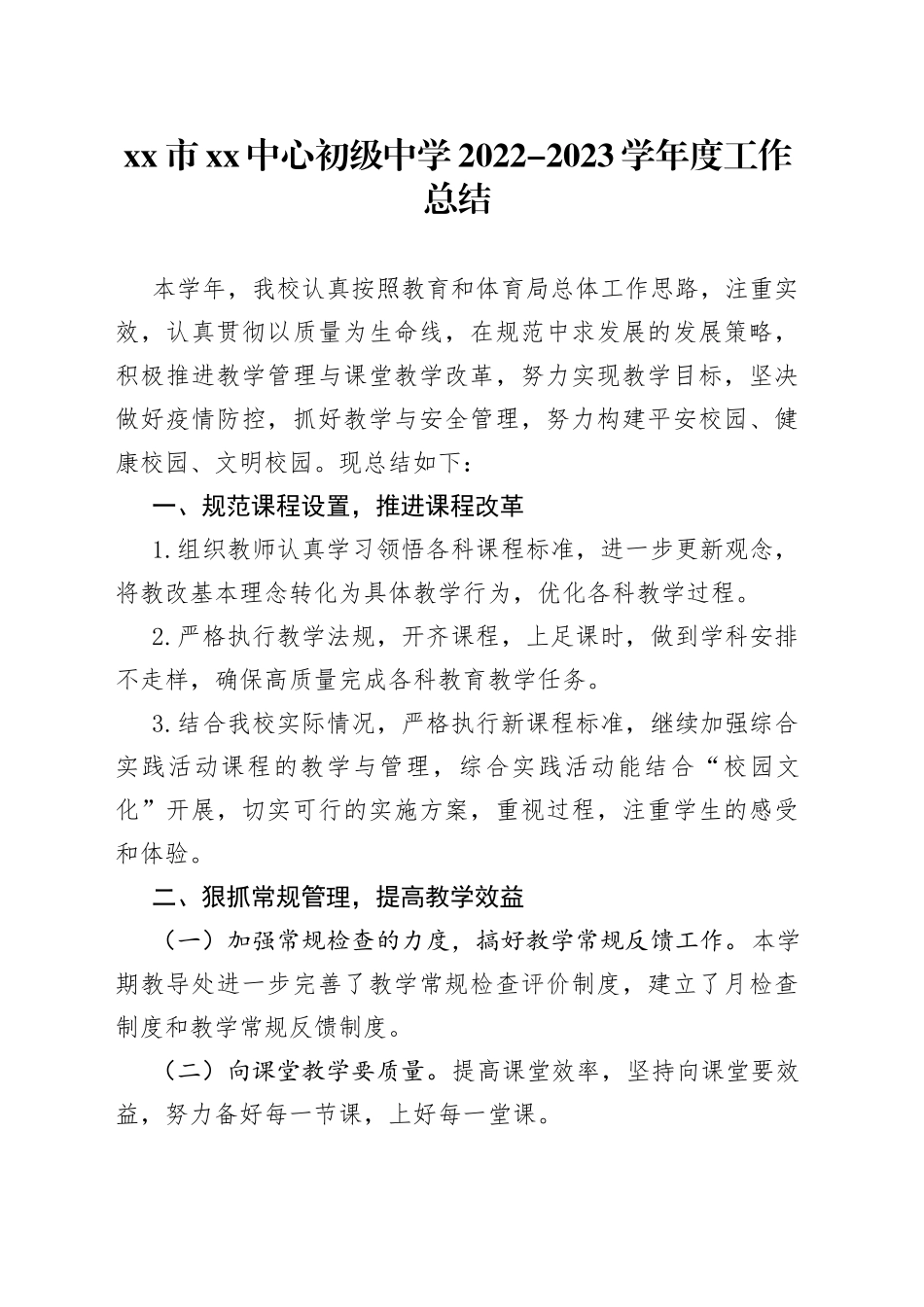 市XX中心初级中学2022-2023学年度工作总结_第1页