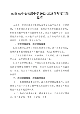 市XX中心初级中学2022-2023学年度工作总结