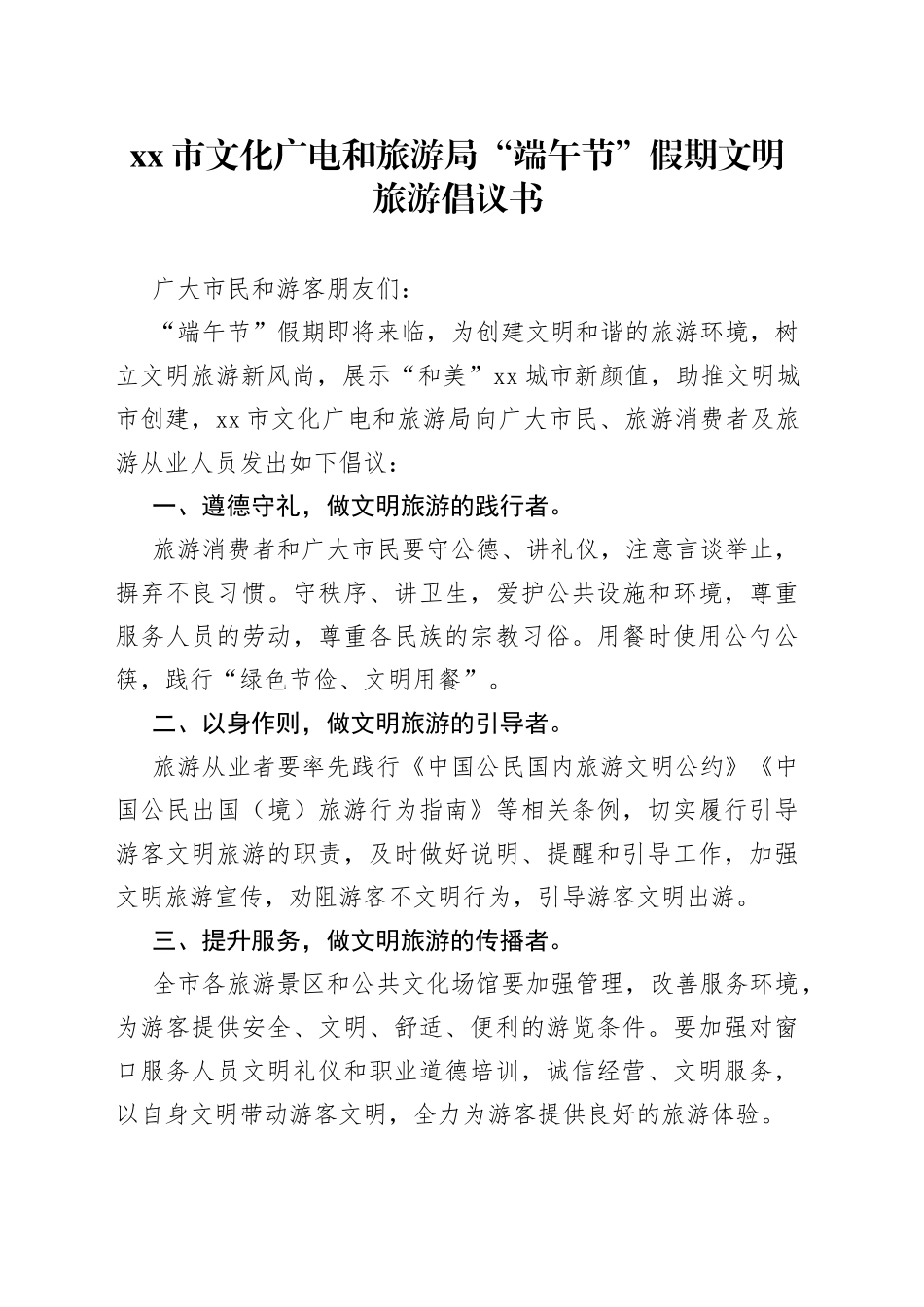 xx市文化广电和旅游局“端午节”假期文明旅游倡议书_第1页