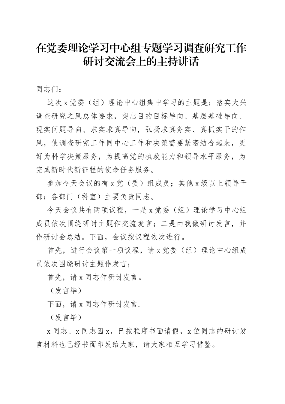 在党委理论学习中心组专题学习调查研究工作研讨交流会上的主持讲话_第1页