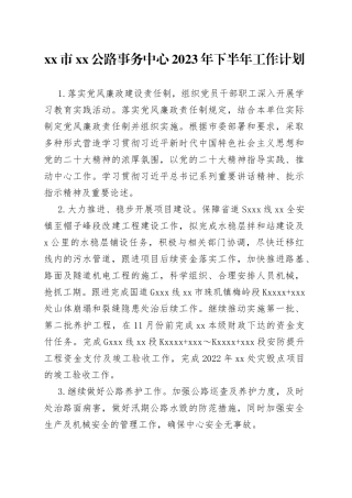 市XX公路事务中心2023年下半年工作计划