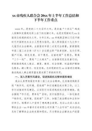 xx市残疾人联合会 20xx年上半年工作总结和下半年工作重点