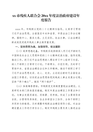 xx市残疾人联合会20xx年度法治政府建设年度报告