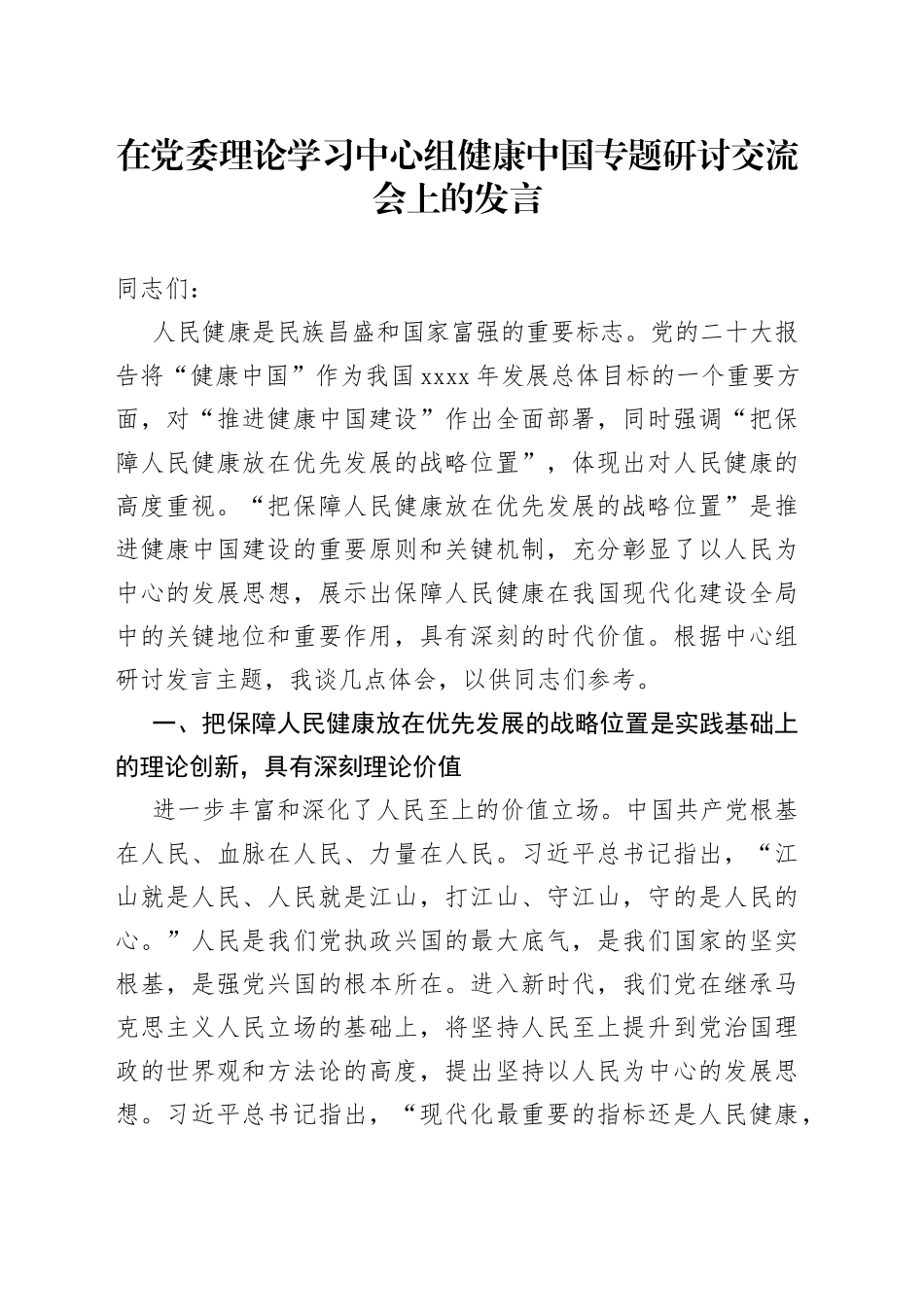在党委理论学习中心组健康中国专题研讨交流会上的发言_第1页