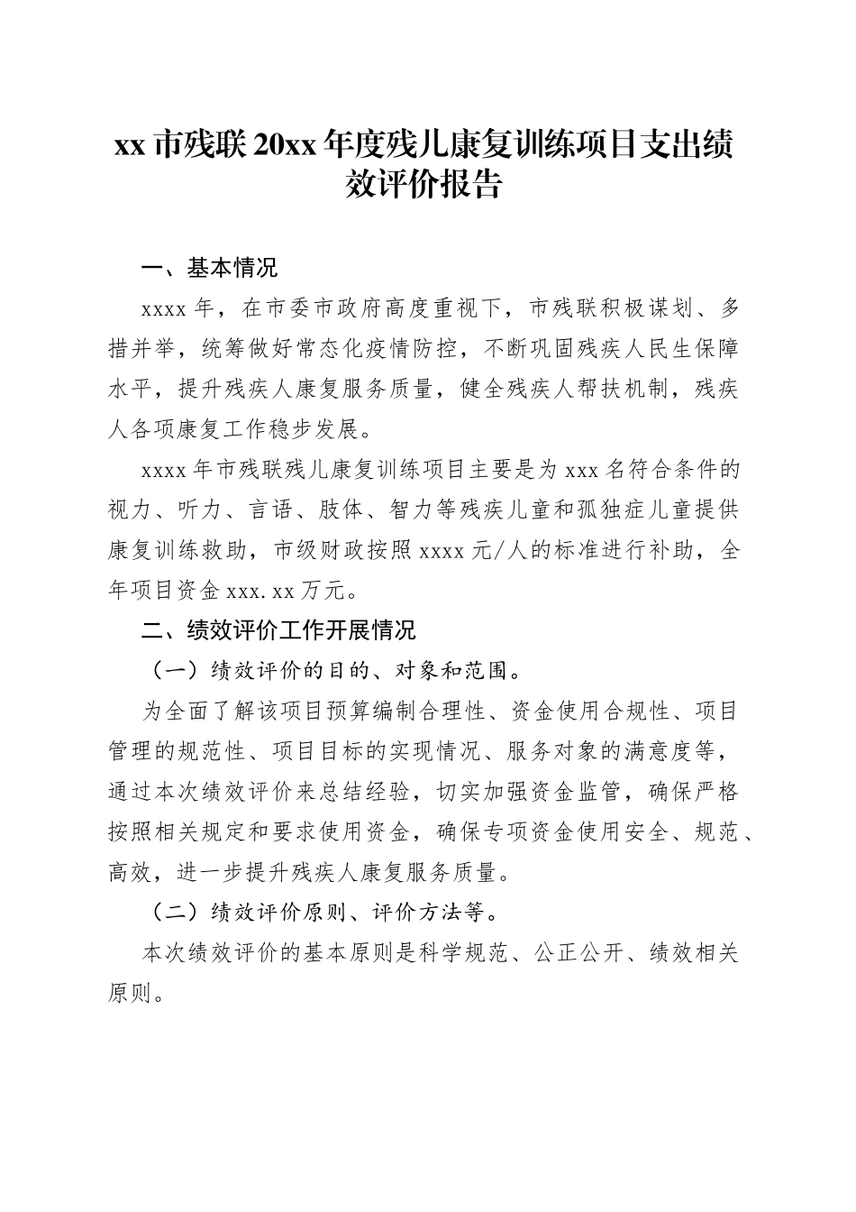 xx市残联20xx年度残儿康复训练项目支出绩效评价报告_第1页