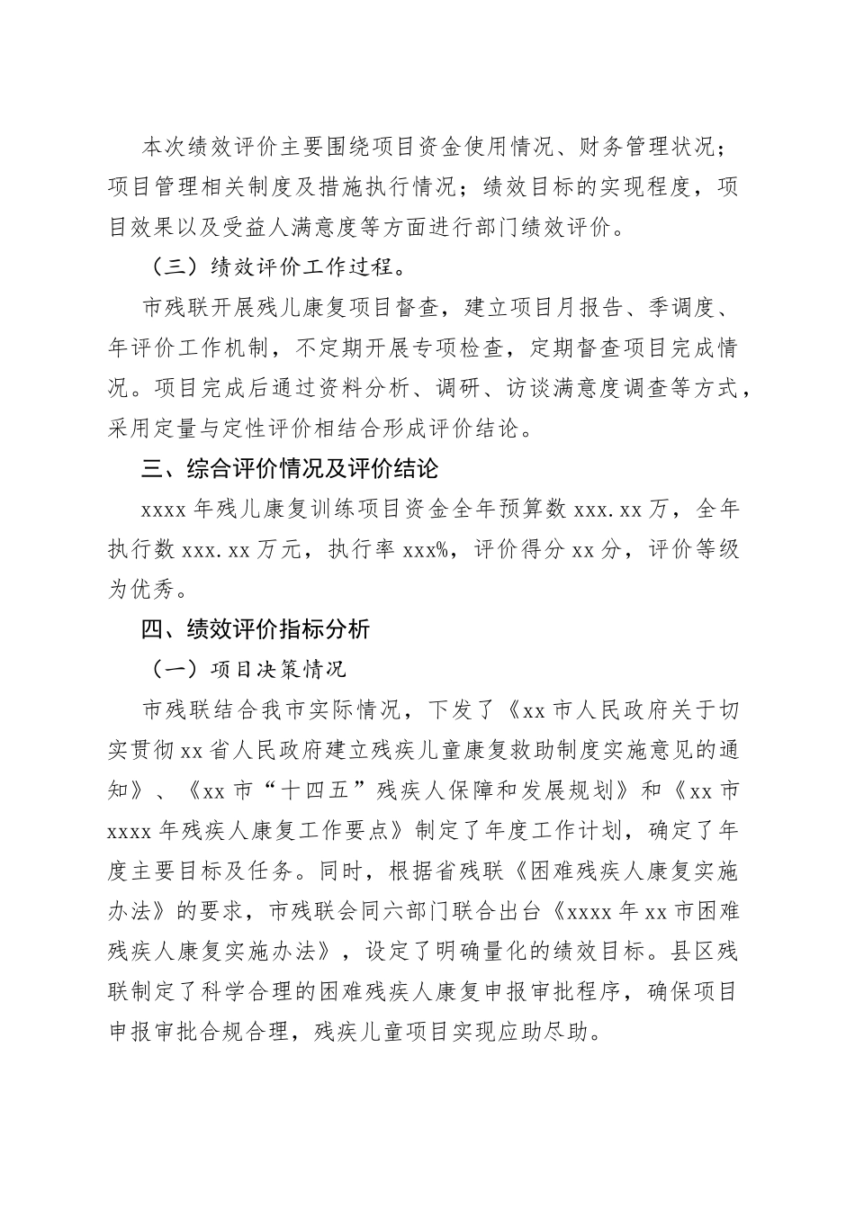 xx市残联20xx年度残儿康复训练项目支出绩效评价报告_第2页