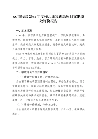 xx市残联20xx年度残儿康复训练项目支出绩效评价报告