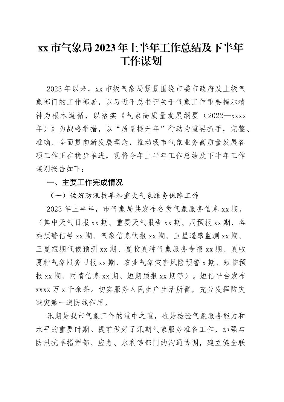 xx市气象局2023年上半年工作总结及下半年工作谋划_第1页