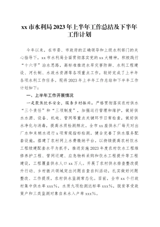 xx市水利局2023年上半年工作总结及下半年工作计划