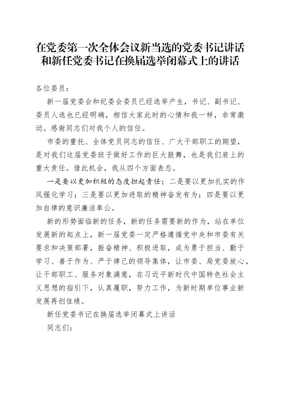 在党委第一次全体会议新当选的党委书记讲话和新任党委书记在换届选举闭幕式上的讲话_第1页