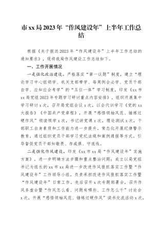 市XX局2023年“作风建设年”上半年工作总结