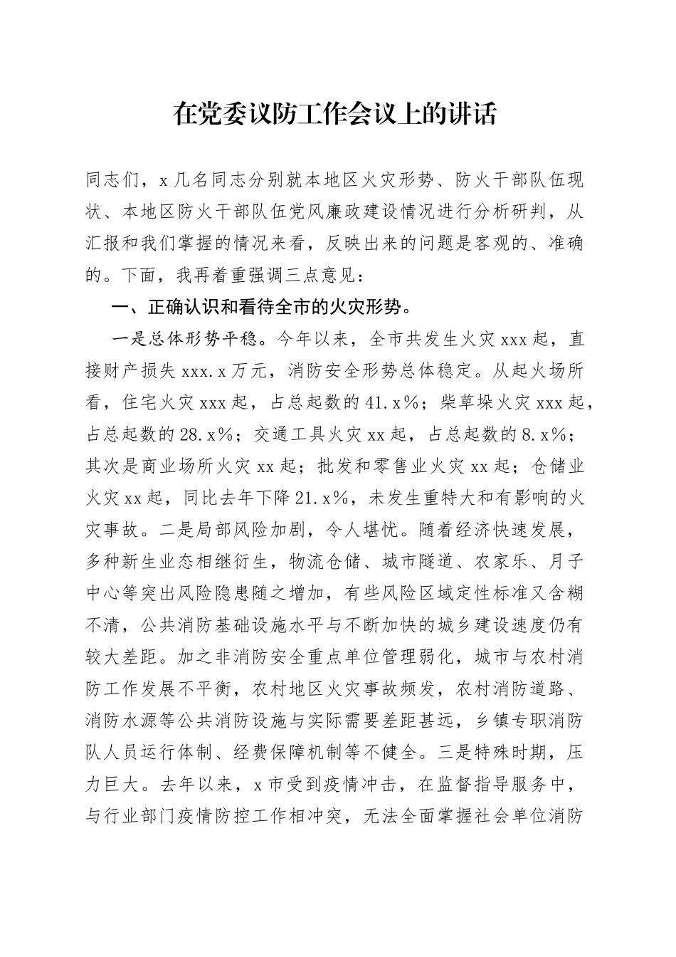 在党委议防工作会议上的讲话_第1页