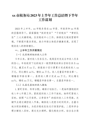 xx市税务局2023年上半年工作总结暨下半年工作谋划