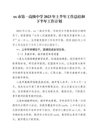xx市第一高级中学2023年上半年工作总结和下半年工作计划