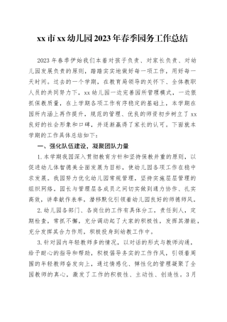 市XX幼儿园2023年春季园务工作总结