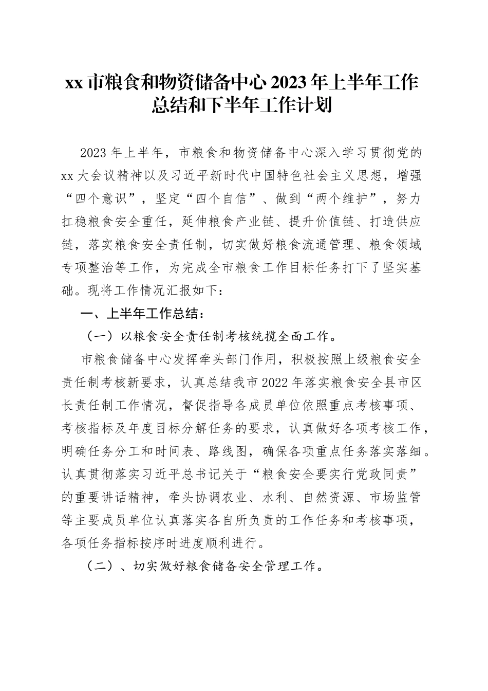 xx市粮食和物资储备中心2023年上半年工作总结和下半年工作计划_第1页