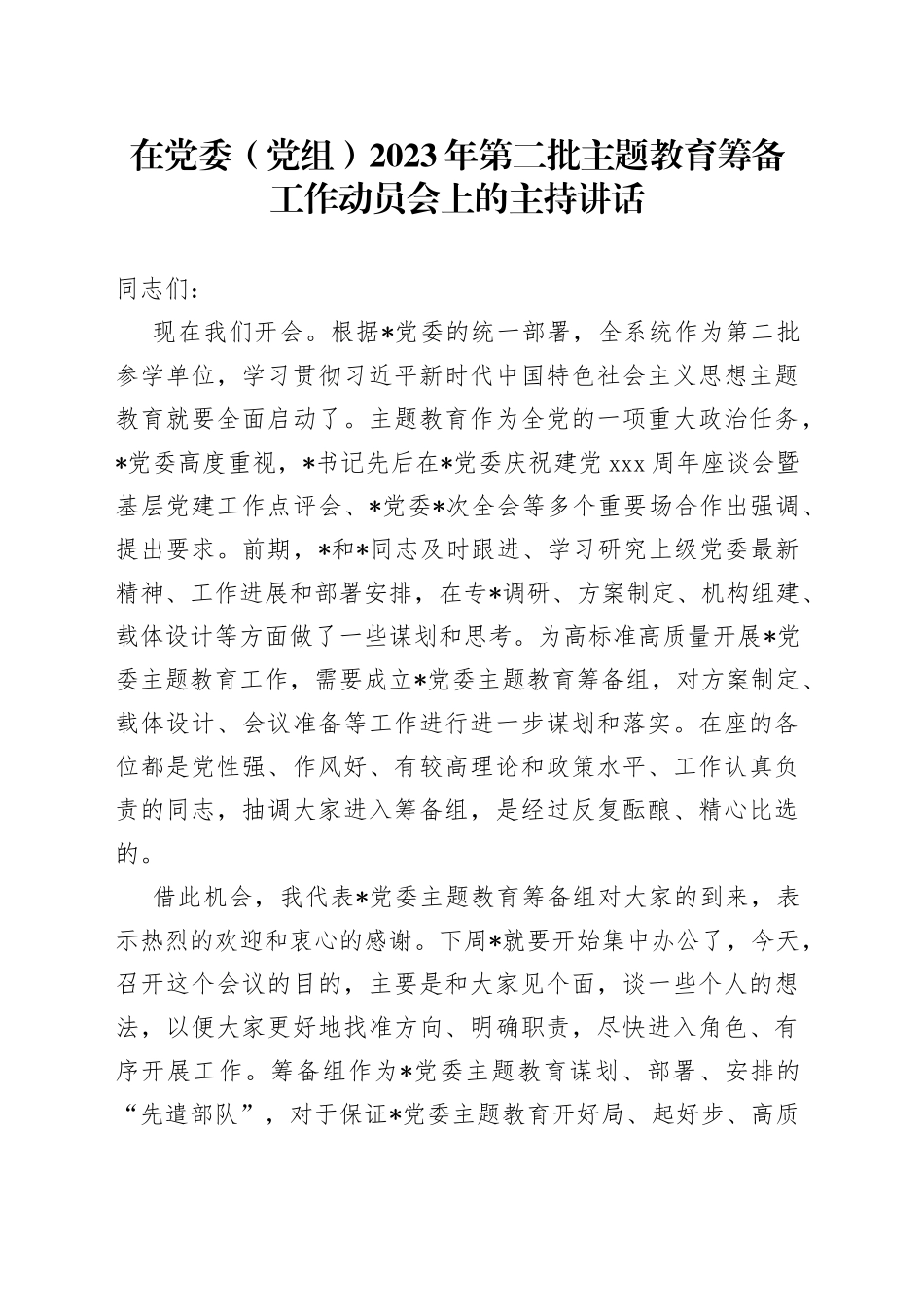 在党委（党组）2023年第二批主题教育筹备工作动员会上的主持讲话(1)_第1页