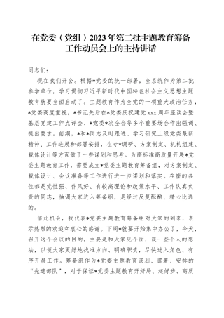 在党委（党组）2023年第二批主题教育筹备工作动员会上的主持讲话(1)