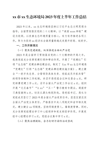 市XX生态环境局2023年度上半年工作总结（20230710）