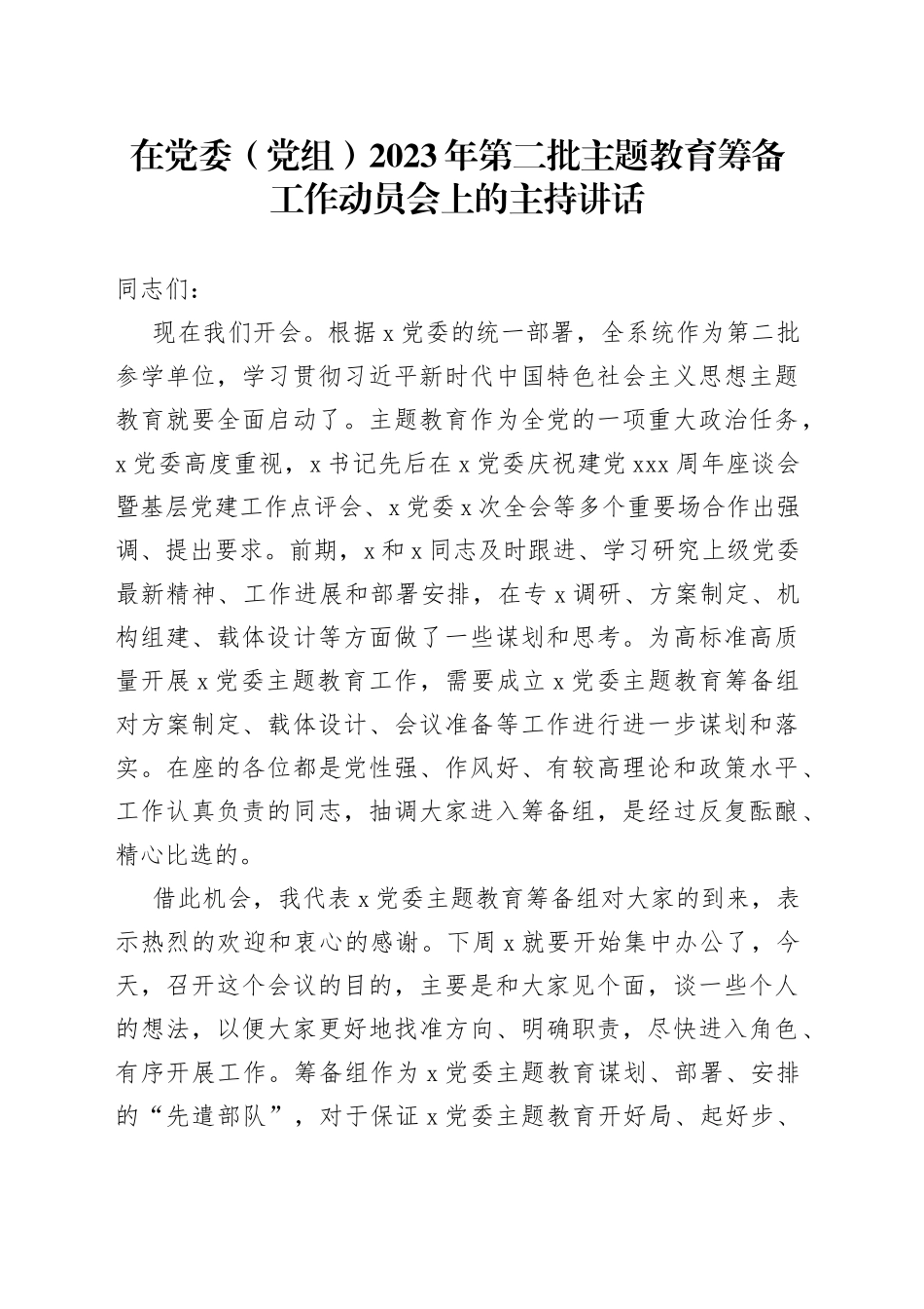 在党委（党组）2023年第二批主题教育筹备工作动员会上的主持讲话_第1页