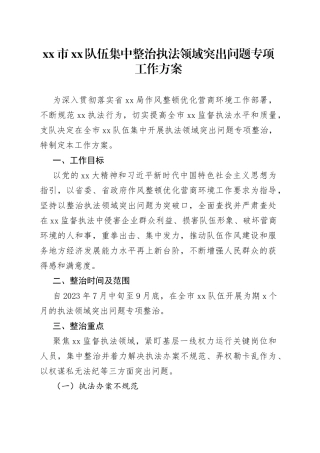市xx队伍集中整治执法领域突出问题专项工作方案