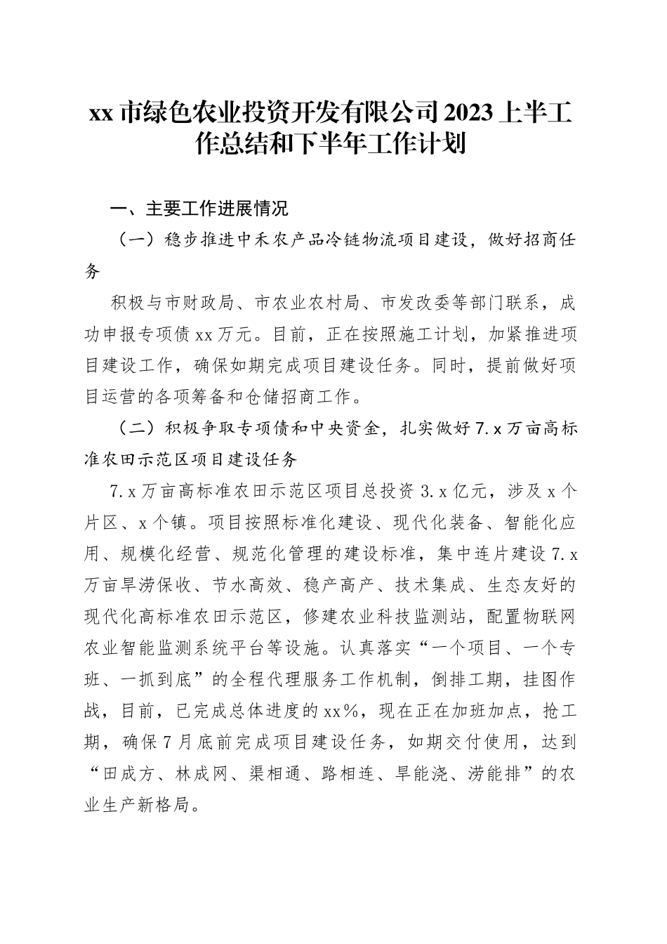 xx市绿色农业投资开发有限公司2023上半工作总结和下半年工作计划_第1页