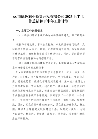 xx市绿色农业投资开发有限公司2023上半工作总结和下半年工作计划