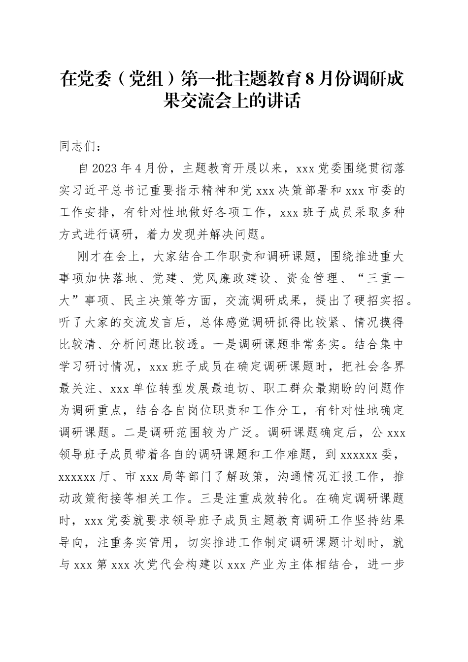 在党委（党组）第一批主题教育8月份调研成果交流会上的讲话_第1页