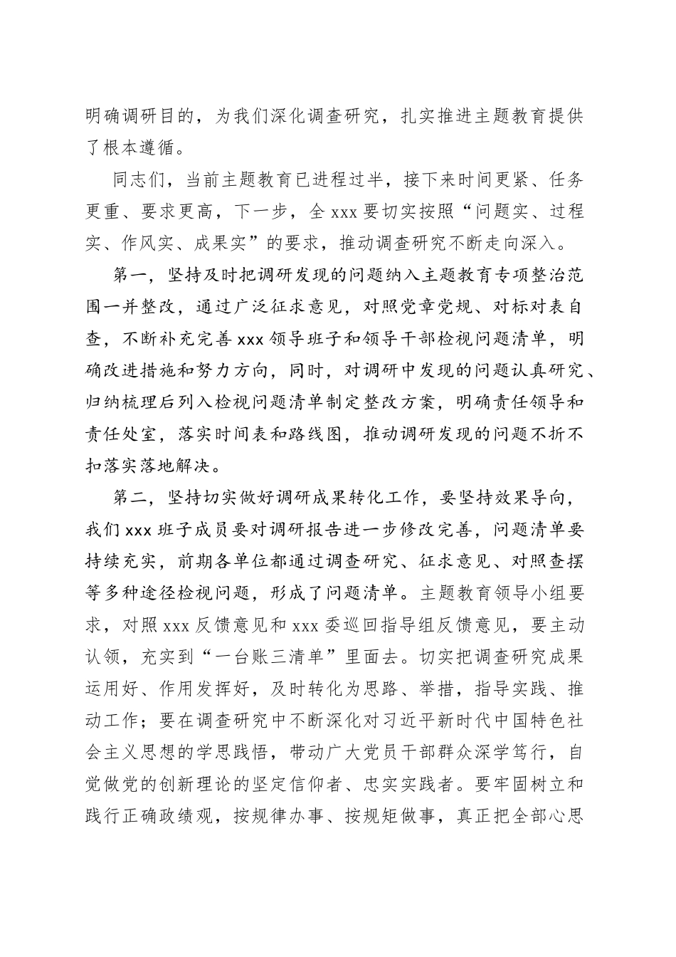 在党委（党组）第一批主题教育8月份调研成果交流会上的讲话_第2页