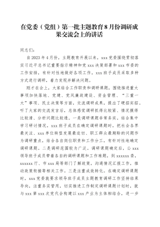 在党委（党组）第一批主题教育8月份调研成果交流会上的讲话
