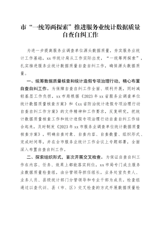 市“一统筹两探索”推进服务业统计数据质量自查自纠工作（20230630）