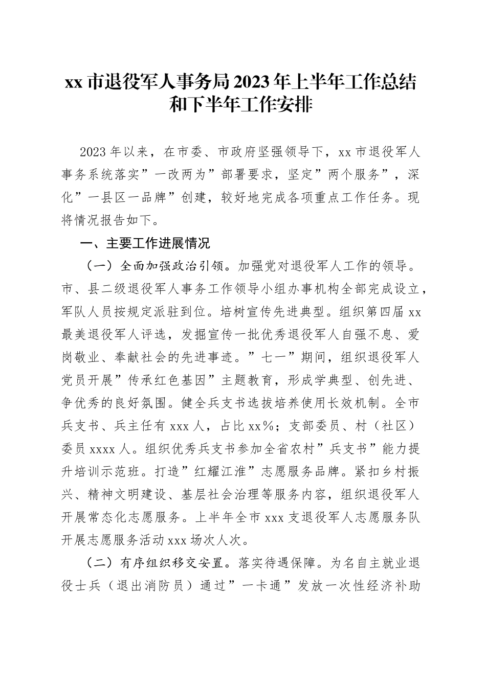 xx市退役军人事务局2023年上半年工作总结和下半年工作安排_第1页