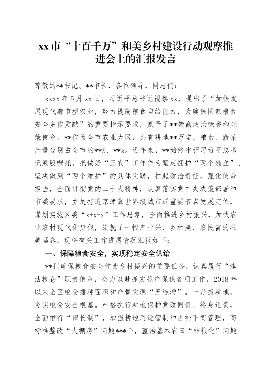 市“十百千万”和美乡村建设行动观摩推进会上的汇报发言_第1页