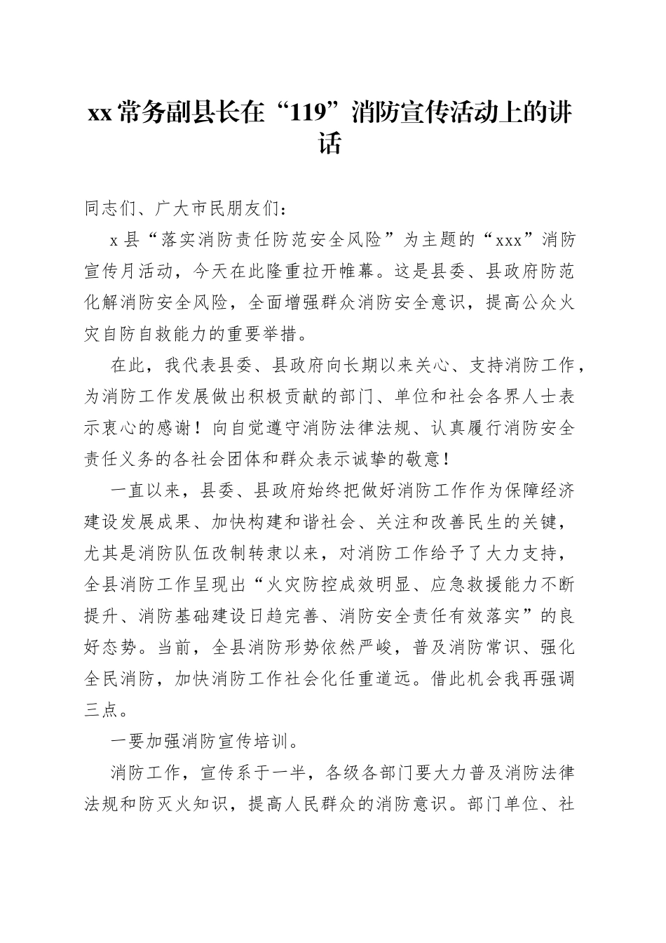 XX常务副县长在“119”消防宣传活动上的讲话_第1页
