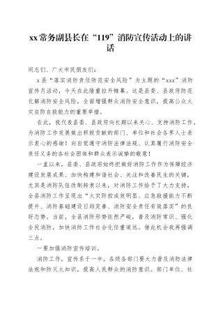 XX常务副县长在“119”消防宣传活动上的讲话