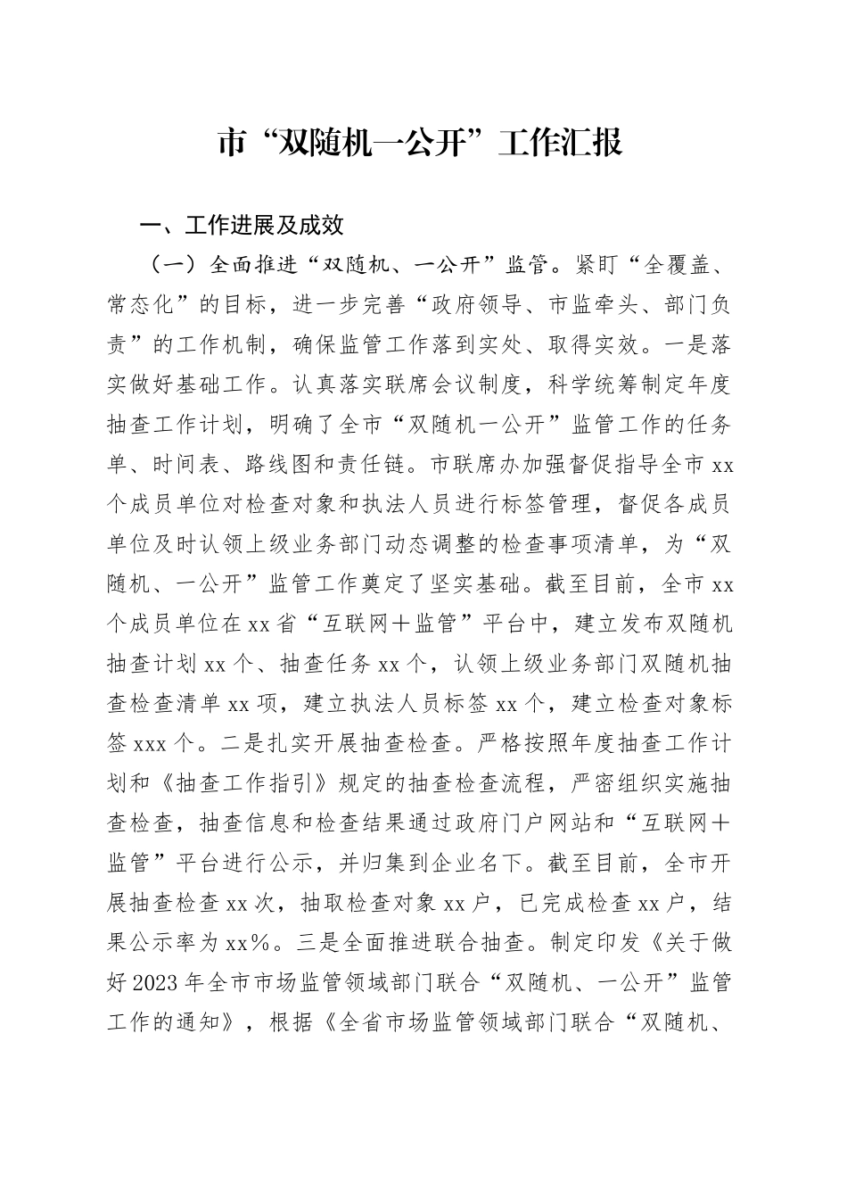 市“双随机一公开”工作汇报_第1页