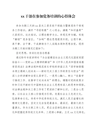XX干部在参加党务培训的心得体会