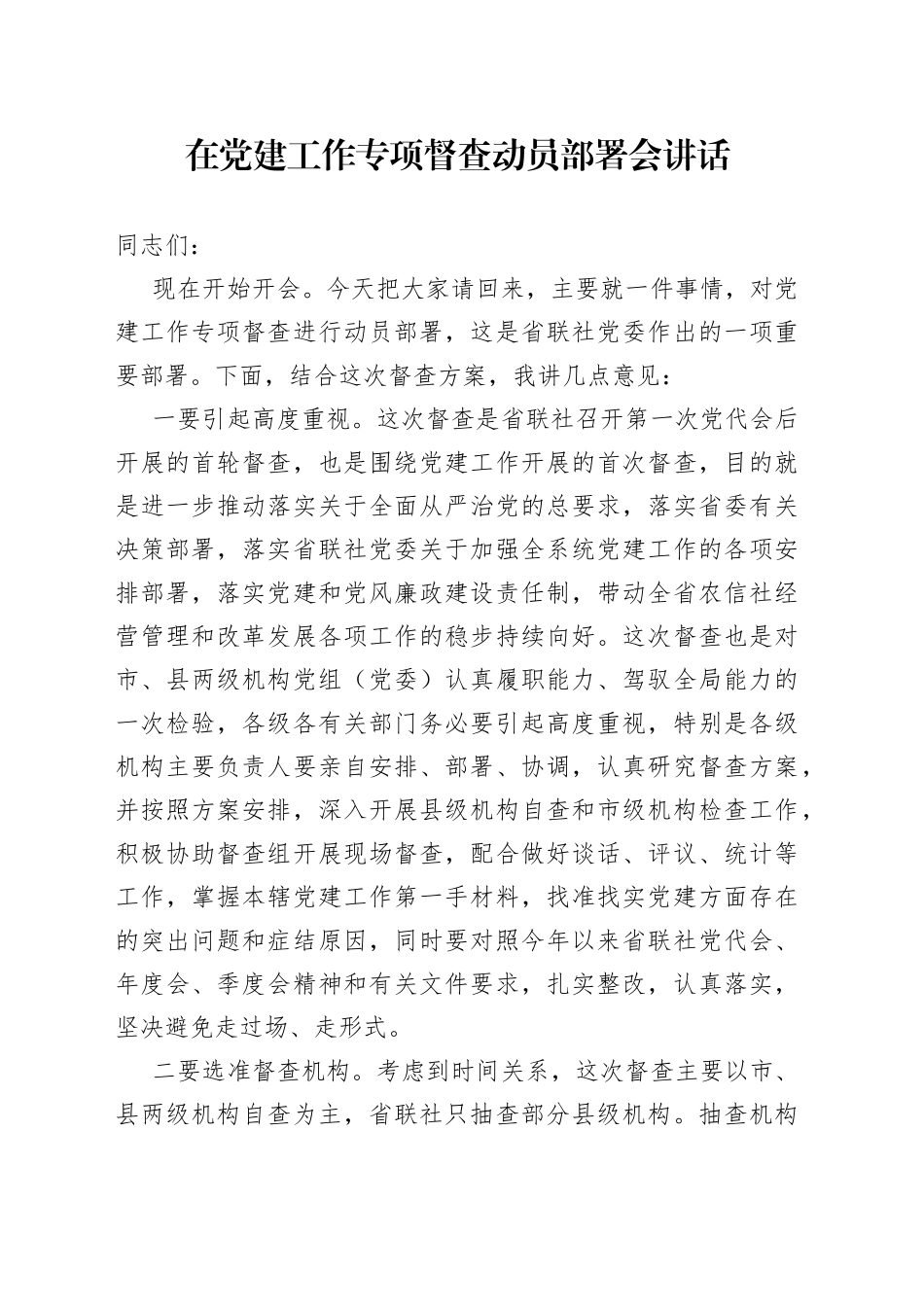 在党建工作专项督查动员部署会讲话_第1页