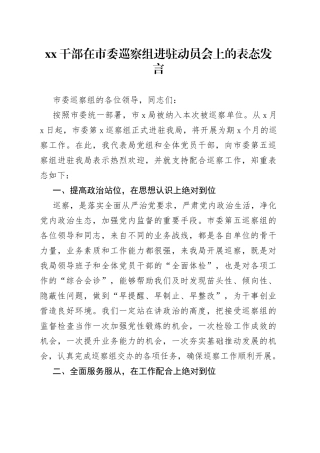 XX干部在市委巡察组进驻动员会上的表态发言