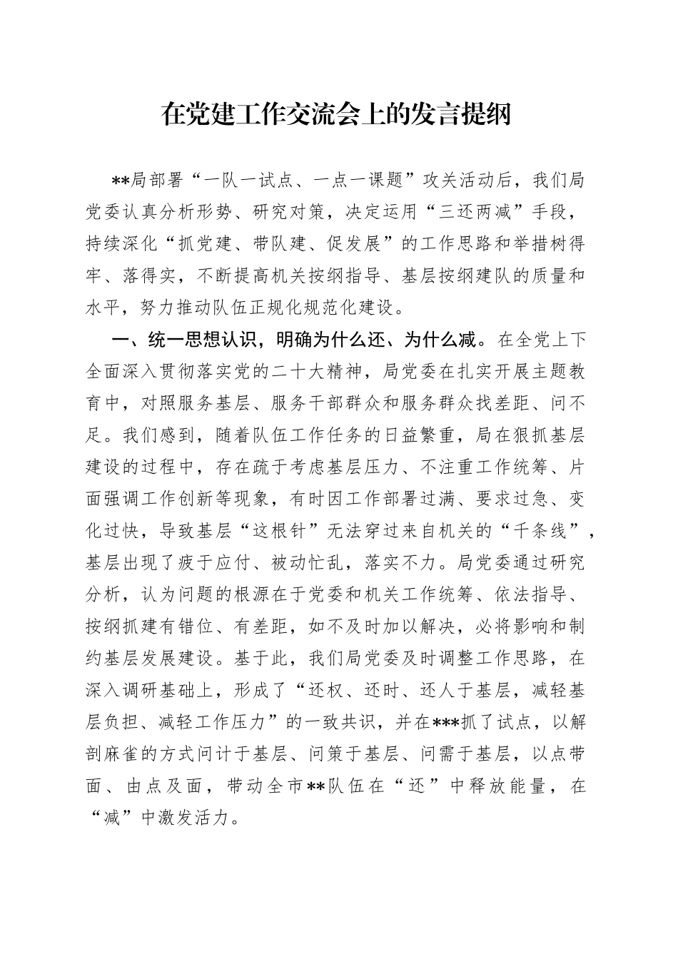 在党建工作交流会上的发言提纲_第1页