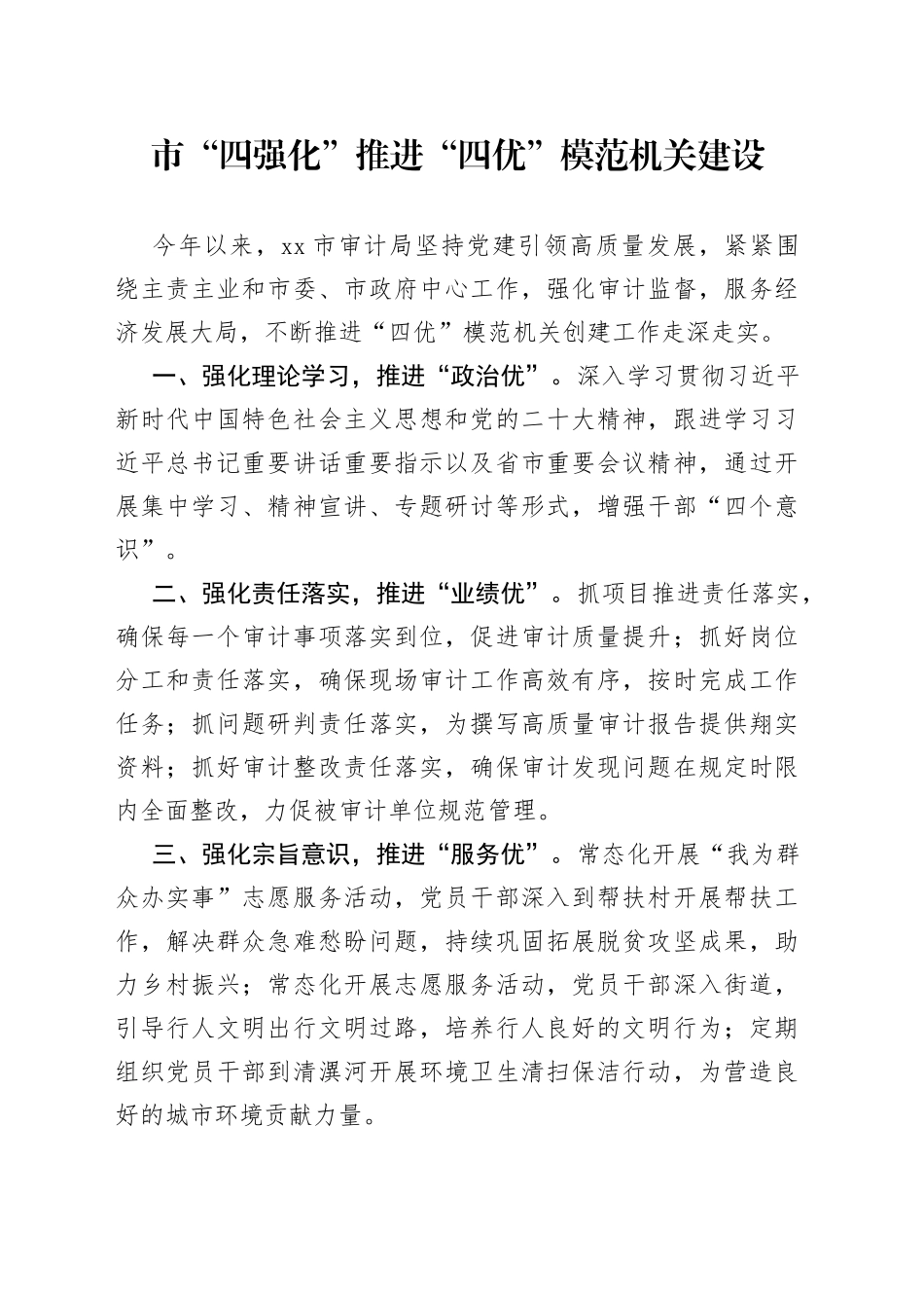 市“四强化”推进“四优”模范机关建设（20230726）_第1页