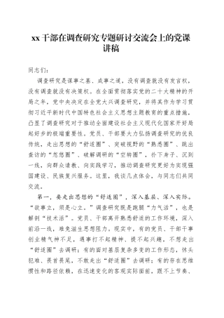 XX干部在调查研究专题研讨交流会上的党课讲稿