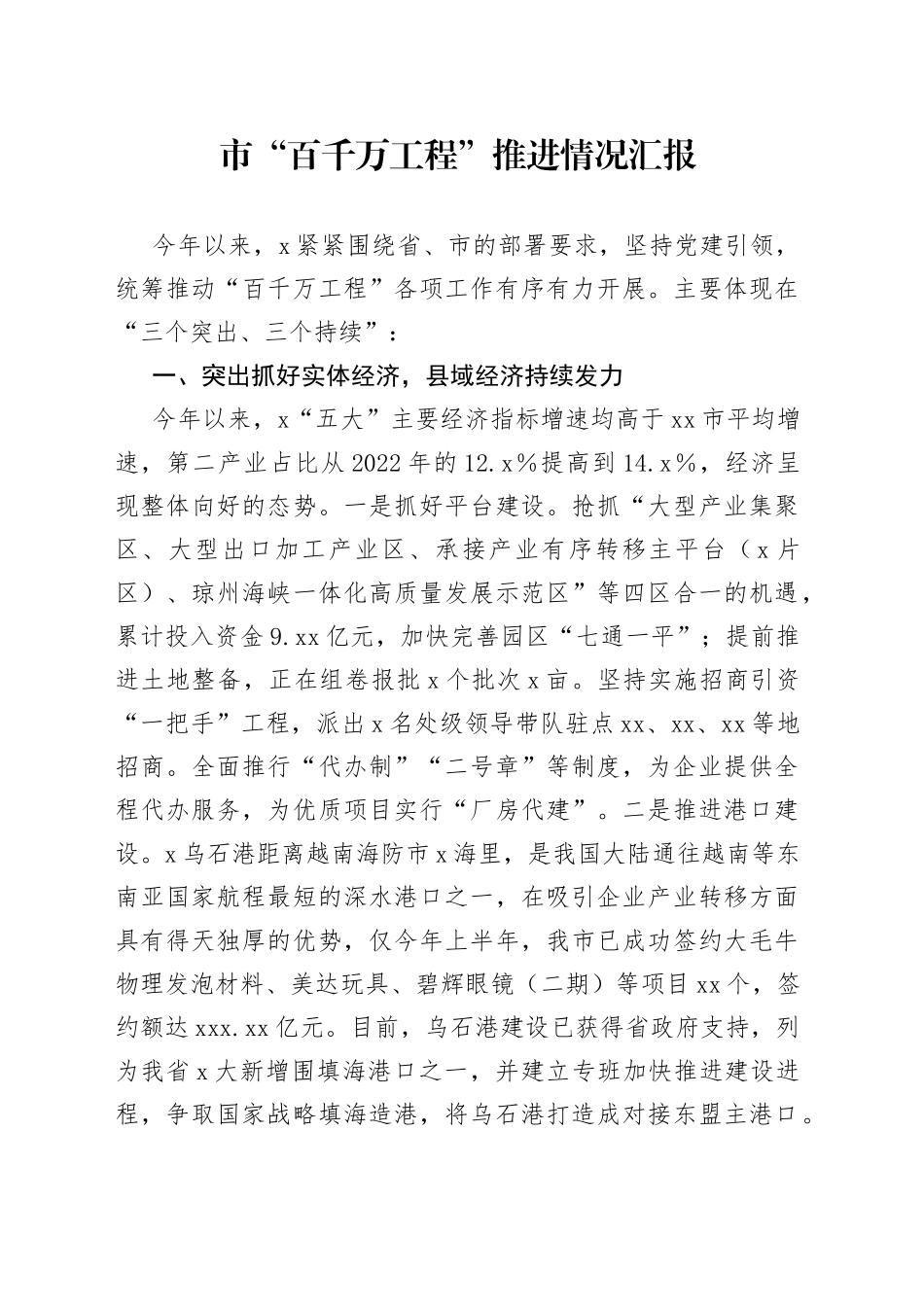 市“百千万工程”推进情况汇报_第1页