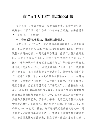 市“百千万工程”推进情况汇报