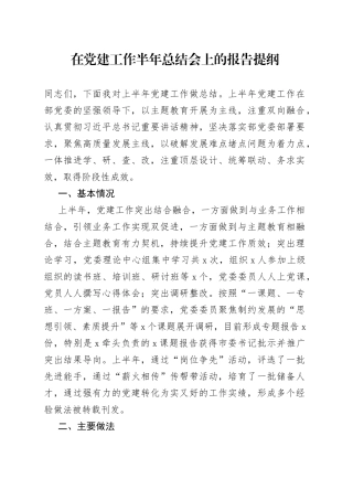 在党建工作半年总结会上的报告提纲