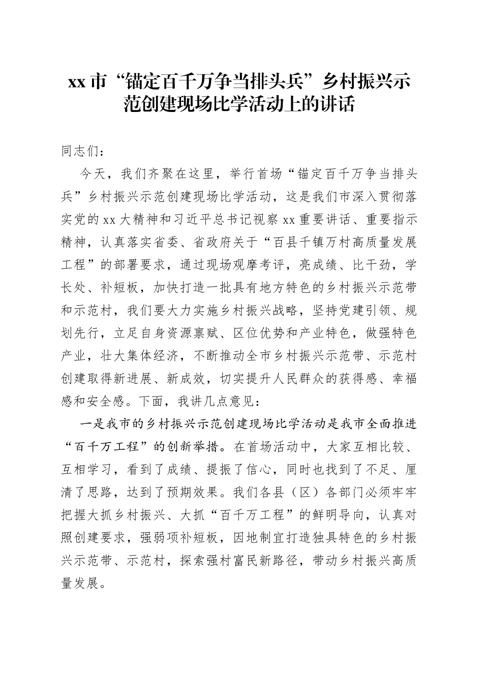 市“锚定百千万争当排头兵”乡村振兴示范创建现场比学活动上的讲话_第1页